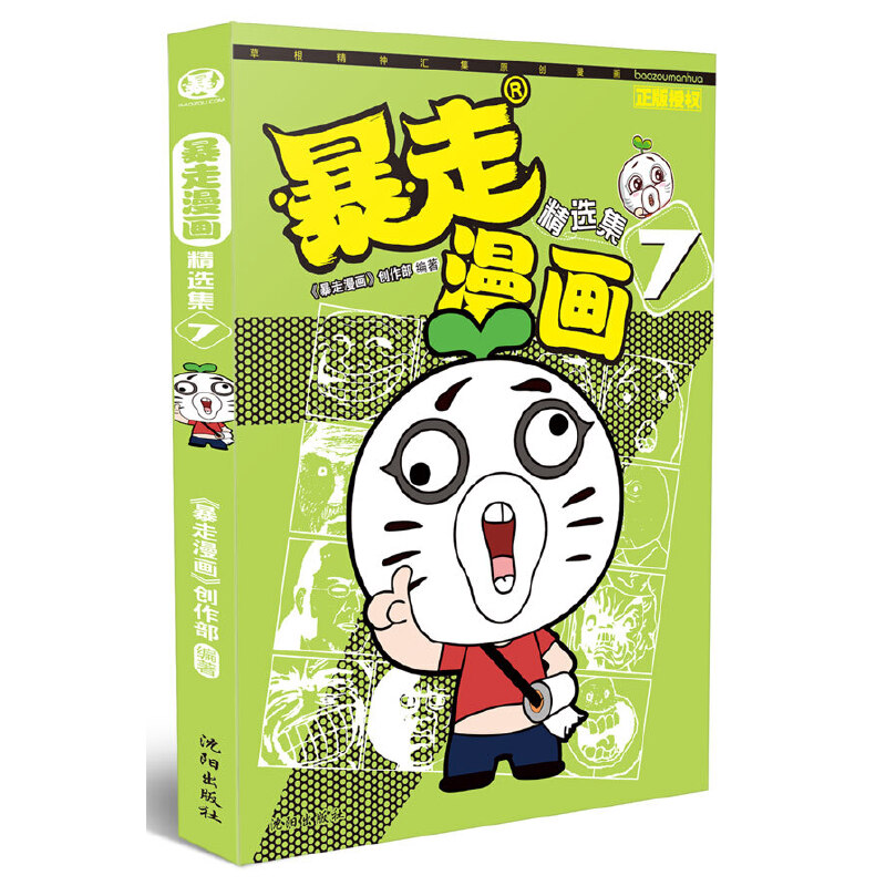 当当网 暴走漫画精选集7 暴走漫画创作部 沈阳出版社 正版书籍