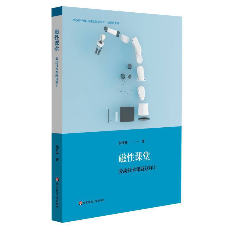 磁性课堂：劳动技术课就这样上（核心素养导向的课堂教学丛书）