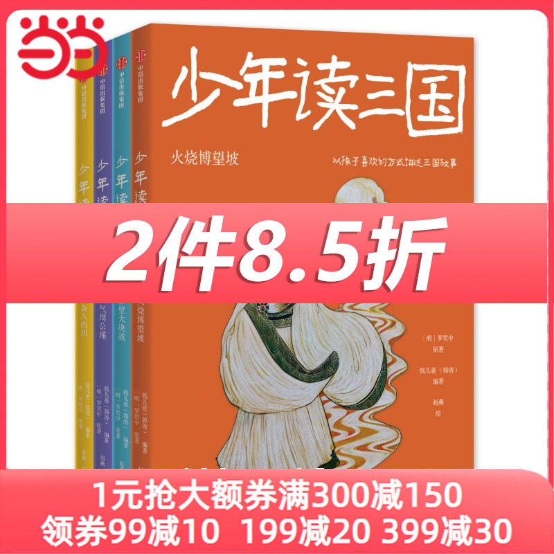 当当网正版童书 少年读三国 第2辑 套装全4册  7-10-14岁儿童文学经典名著书 语言艺术家钱儿爸 历时3年精心编著高性价比高么？