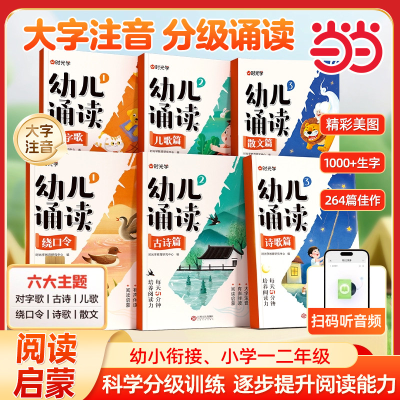 时光学幼儿诵读3-8岁幼小衔接小学一二年级提升识字启蒙培养阅读能力习惯 对字歌古诗儿歌绕口令诗歌散文幼小衔接认知互动故事书