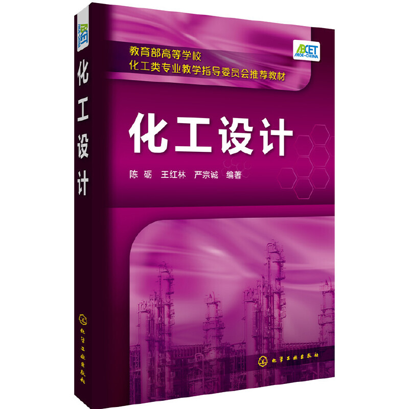 化工设计 陈砺,王红林,严宗诚 编著 大学教材大中专  9787122289445