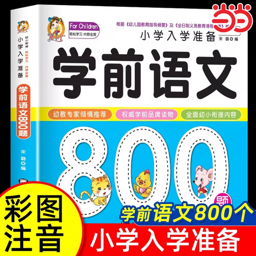 学前语文800题幼小衔接一日一练语文专项训练识字书幼儿园大中班学前班看图说话写话训练一年级练习题入学准备大练习宝宝书本早教