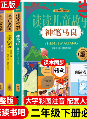 当当网神笔马良二年级正版注音版二年级下册快乐读书吧二下小学生课外阅读书愿望的实现一起长大的玩具七色花世界经典童话故事