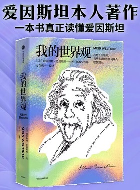 【当当网 正版书籍】我的世界观   爱因斯坦的自传 杨振宁代序  国家图书馆第十四届文津图书奖获奖作品