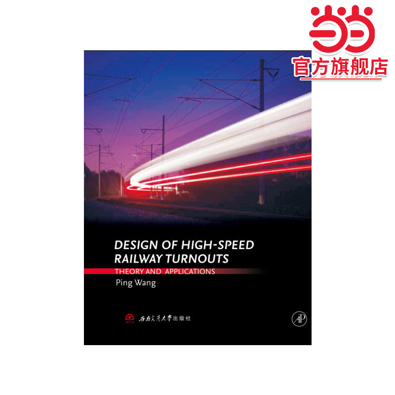 高速铁路道岔设计理论与实践 Design of High-speed Railway Turnouts: Theory and Applications