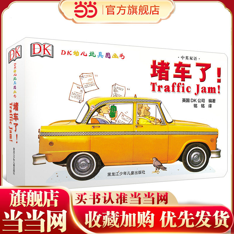 DK中英双语幼儿玩具书：堵车了 （非点读版）
