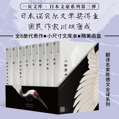 当当网 一頁文库·川端康成系列全8册 套装单本任选 雪国/千羽鹤/山音/舞姬/古都/伊豆的舞女/湖/美丽的日本与我 小尺寸文库本