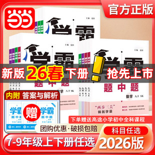2026春2025秋五星学霸题中题提语文数学英语物理化学七八九年级下册上册人教苏教苏科北师同步练习册课时作业本初一二三教辅导资料