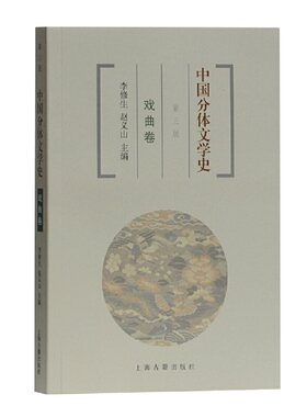 当当网 中国分体文学史 戏曲卷(第三版) 赵义山,李修生 主编 上海古籍出版社 正版书籍