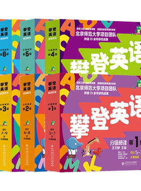 攀登英语阅读系列1-6级