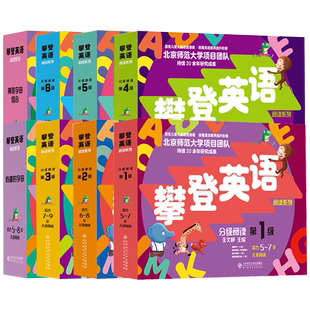 当当网正版童书 攀登英语阅读系列英语分级阅读第一级二三四五六级神奇字母组合有趣的字母5-12岁小学生课外阅读英语思维技能训练