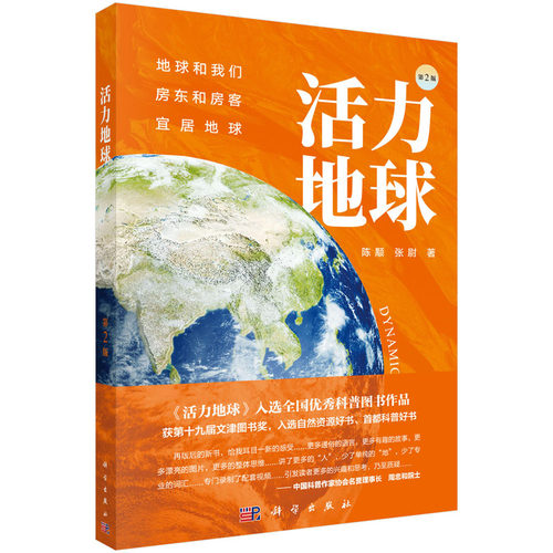 活力地球（第二版）