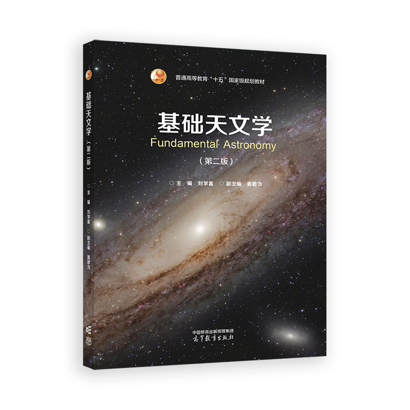 基础天文学（第二版）图片