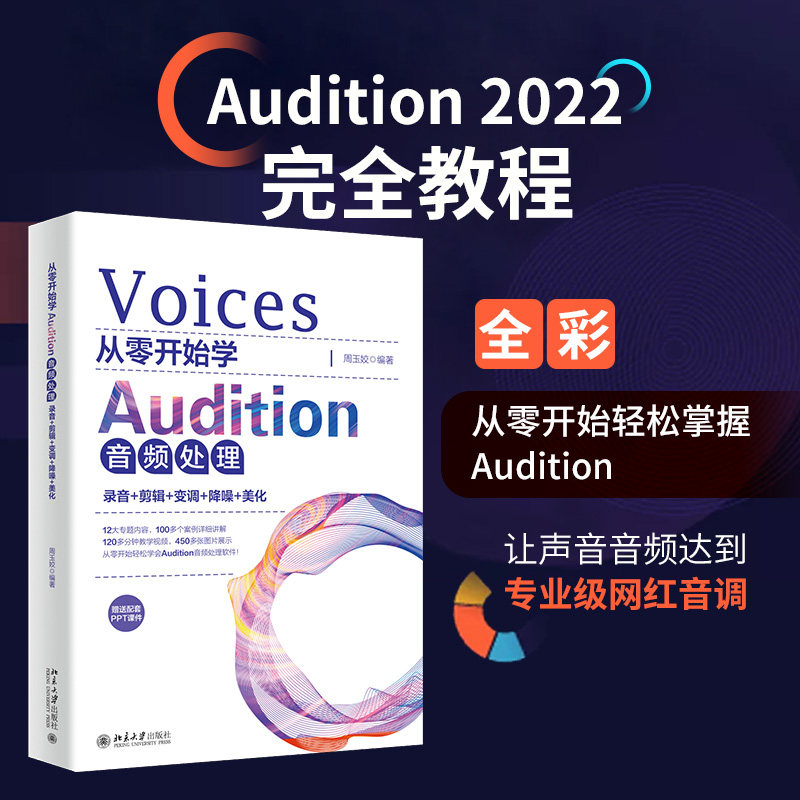 【当当网直营】从零开始学Audition音频处理：录音+剪辑+变调+降噪+美化 周玉姣 著 Audition 2022完全教程 北大出版社 正版书籍