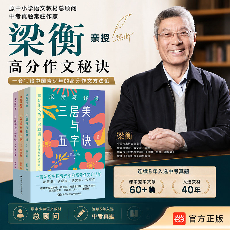 【当当网旗舰店】梁衡写作课：三层美与五字诀（全3册） 中国人民大学出版社