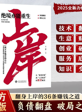 当当网 上岸书籍赚钱之道年入百万绝境亦能重生正版普通人的逆袭致富宝典领悟富人致富秘诀如何走向财富自由之路财富增值攻略手册