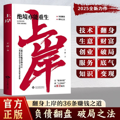当当网 上岸书籍赚钱之道年入百万绝境亦能重生正版普通人的逆袭致富宝典领悟富人致富秘诀如何走向财富自由之路财富增值攻略手册