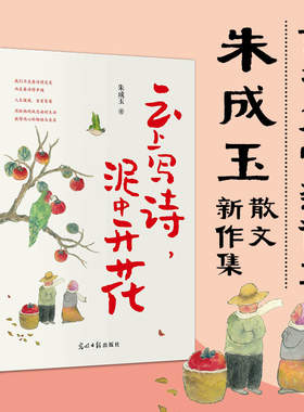当当网 云上写诗 泥中开花 朱成玉散文新作集 连续10多年被选入中高考语文阅读试题我们不是要活得完美而是要活得幸福文学散文随笔