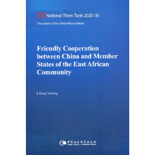 中国与东非共同体成员国友好合作-（Friendly Cooperation between China and Member States of the East African Community）