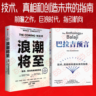 浪潮将至+巴拉吉预言