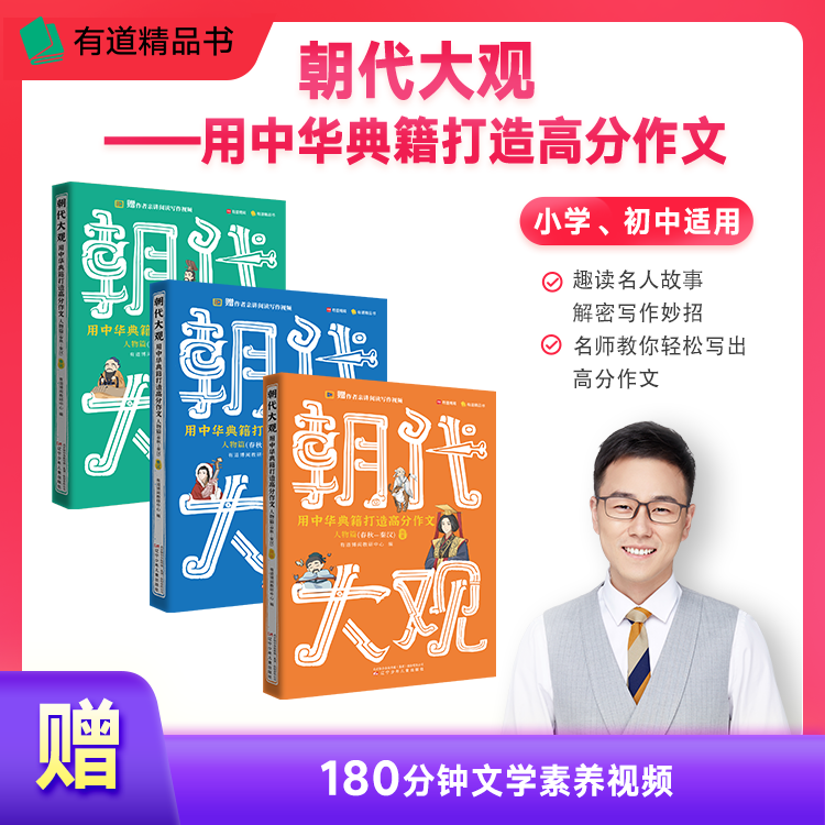 赠视频课 有道精品书 朝代大观（全3册）包子老师初中中考满分作文知识清单开学小学作文教辅人物篇 春秋-秦汉 典籍打造高分作文