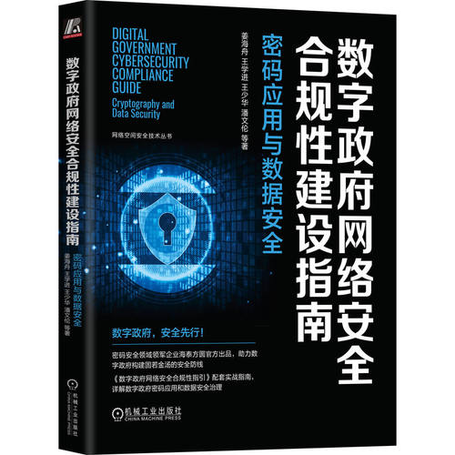 数字政府网络安全合规性建设指南：密码应用与数据安全     姜海舟 王学进 王少华 潘文伦 等