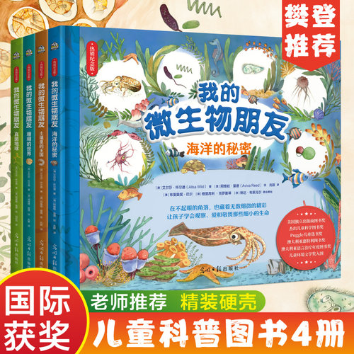 我的微生物朋友套装全4册 写给7-14岁儿童的微生物科普图画书，众多国际童书奖得主（海洋的秘密+土壤里的王国+珊瑚的世界+真菌地