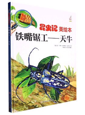 昆虫记美铁嘴锯工--天牛 小学生一二三年级课外阅读