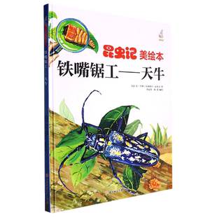 昆虫记美铁嘴锯工--天牛 小学生一二三年级课外阅读