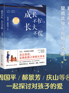 成长不忙，长大不慌（周国平、郝景芳、庆山、丰子恺、林特特、陈果、慕容素衣联袂奉献！真正的爱，是彼此独立和相互尊重！）