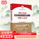 人民法院民法典担保制度司法解释理解与适用 当当网 正版 书籍