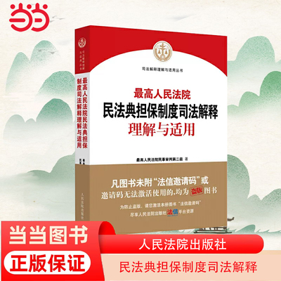 当当网 人民法院民法典担保制度司法解释理解与适用 正版书籍