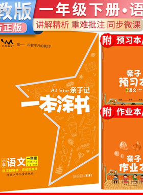 2026春星推荐亲子记一本涂书一年级语文下册人教版小学1年级练习册同步 预计发货03.04