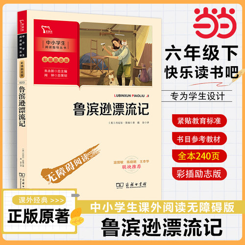 当当网智慧熊鲁滨逊漂流记