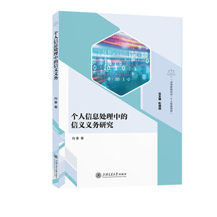 个人信息处理中的信义义务研究