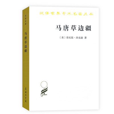 当当网 马唐草边疆(汉译名著本16) [美]肯尼思·杰克逊 著 商务印书馆 正版书籍