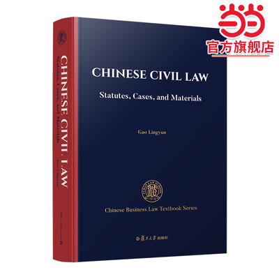 中国民法：法律、案例与材料Chinese Civil Law: Statutes, Cases, and Materials