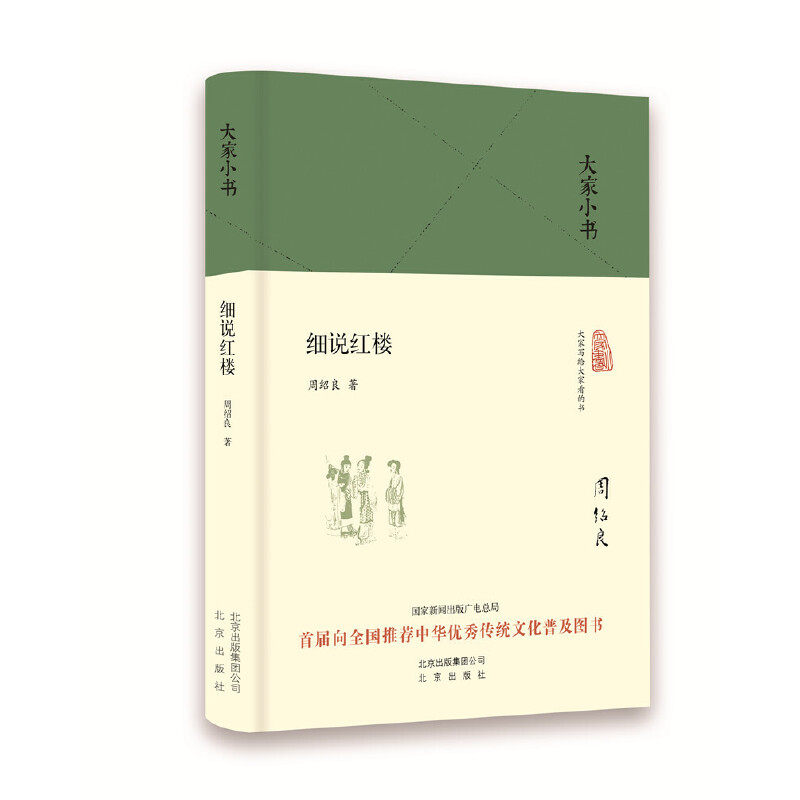 当当网 大家小书 细说红楼（精装本） 中国 周绍良 北京出版社 正版书籍,书籍/杂志/报纸,文学理论/文学评论与研究,淘宝优惠券,粉丝福利购,淘宝优惠卷