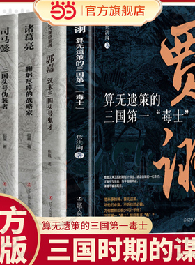 当当网 算无遗策的三国毒士贾诩 三国演义料事如神功成身退郭嘉诸葛亮如何成为曹操背后的男人官渡之战赤壁之战主公我有一计传记书