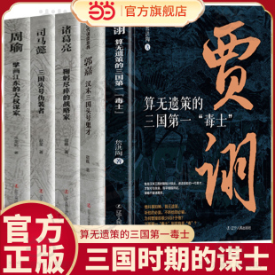 三国演义料事如神功成身退郭嘉诸葛亮如何成为曹操背后 三国毒士贾诩 男人官渡之战赤壁之战主公我有一计传记书 算无遗策 当当网