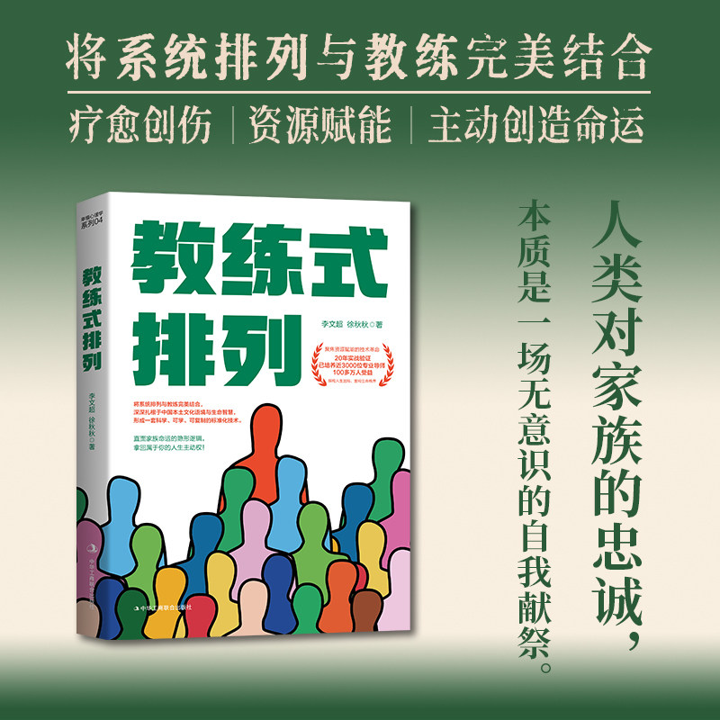 【当当网】教练式排列 李文超 徐秋秋/著 中国心理学应用发展大会发起人著 新一代结构化本土化家庭系统排列实战破局之书 正版书籍