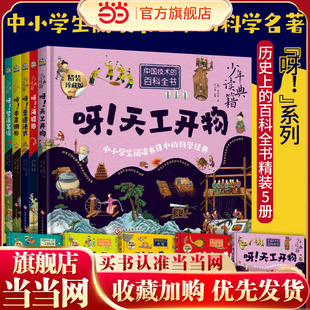 少年读典籍（5册）：呀！梦溪笔谈 +呀！营造法式+ 呀！本草纲目+呀！天工开物+ 呀！海错图