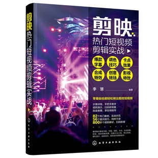 影视 剪映热门短视频剪辑实战 合成特效 当当网 李慧 正版 调色技巧 社 字幕 书籍 卡点效果 化学工业出版 创意转场