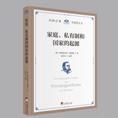 恩格斯唯物史观马克思主义政治学说 起源 家庭 中法图正版 马克思主义回眸经典 私有制和国家 张仲实编译 中央编译 恩格斯 系列