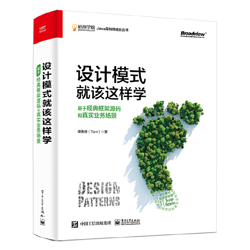 当当网 设计模式就该这样学：基于经典框架源码和真实业务场景 谭勇德（Tom） 电子工业出版社 正版书籍