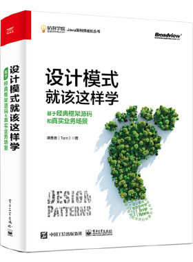 当当网 设计模式就该这样学：基于经典框架源码和真实业务场景 谭勇德（Tom） 电子工业出版社 正版书籍