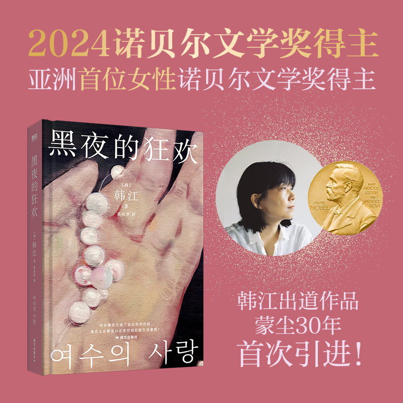 当当网 黑夜的狂欢 韩江著 2024年诺贝尔文学奖得主出道作品 车银优推荐 蒙尘30年首次引进 外国韩国文学小说散文随笔正版畅销书籍