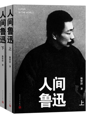 当当网 人间鲁迅（上下册 平装本） 林贤治 人民文学出版社 正版书籍