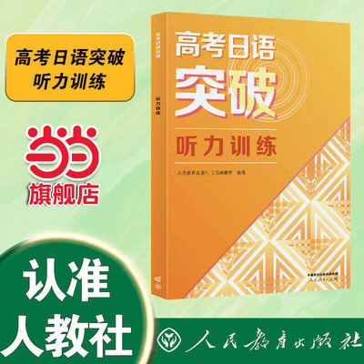 【当当网旗舰店】高考日语突破 听力训练 新高考高中高一高二高三人民教育出版社人教版专项训练提升日本语复习资料2026正版书籍