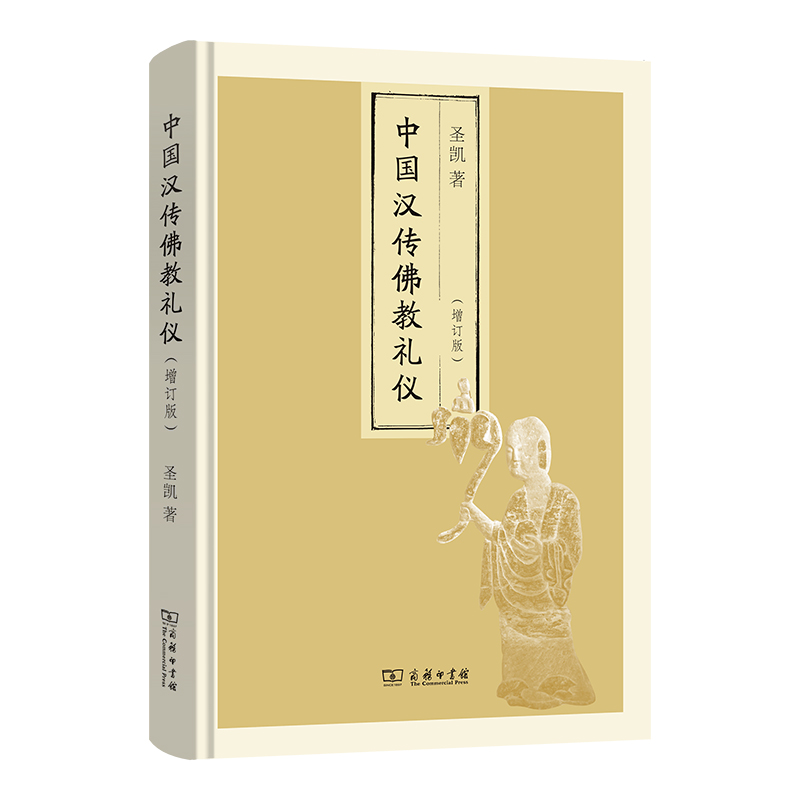 中国汉传佛教礼仪（增订版）
